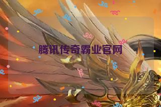 腾讯传奇霸业官网 腾讯传奇霸业官网