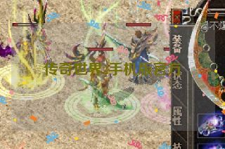 传奇世界2手机版官方 传奇世界2手机版官方