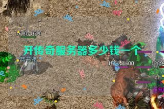 开传奇服务器多少钱一个 开传奇服务器多少钱一个