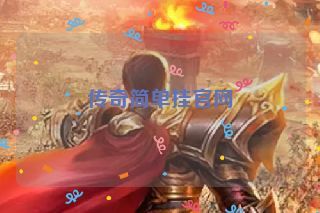 传奇简单挂官网