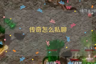 传奇怎么私聊 传奇怎么私聊