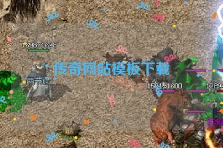 传奇网站模板下载 传奇网站模板下载