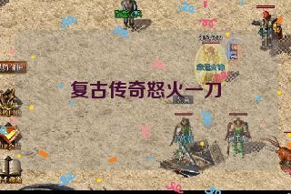 复古传奇怒火一刀