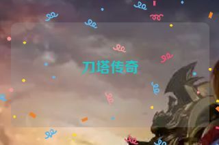 刀塔传奇 刀塔传奇