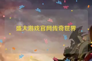 盛大游戏官网传奇世界