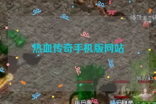 热血传奇手机版网站