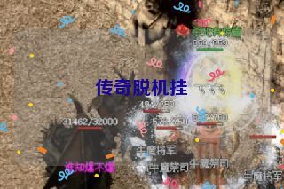 传奇脱机挂 传奇脱机挂