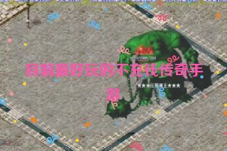 目前最好玩的不充钱传奇手游 目前最好玩的不充钱传奇手游