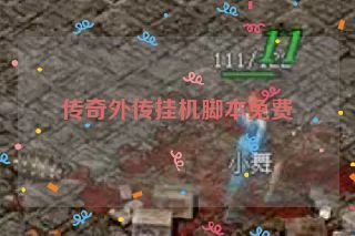 传奇外传挂机脚本免费