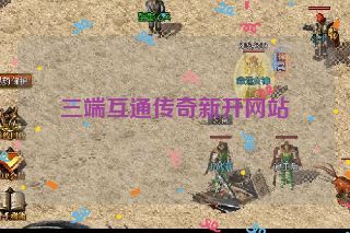 三端互通传奇新开网站