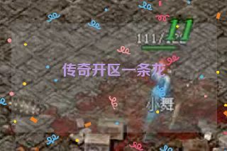 传奇开区一条龙 传奇开区一条龙