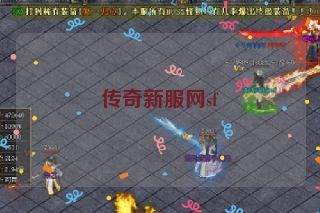 传奇新服网sf 传奇新服网sf