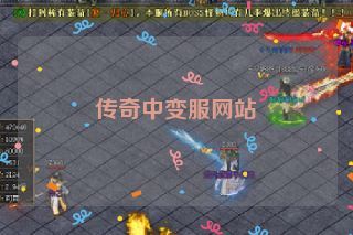 传奇中变服网站 传奇中变服网站