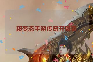 超变态手游传奇开服表