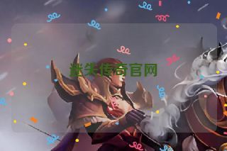 迷失传奇官网 迷失传奇官网