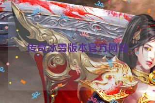 传奇冰雪版本官方网站 传奇冰雪版本官方网站