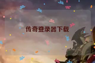 传奇登录器下载 传奇登录器下载