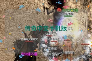 传奇中变手机版