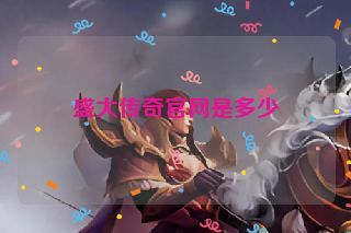 盛大传奇官网是多少 盛大传奇官网是多少