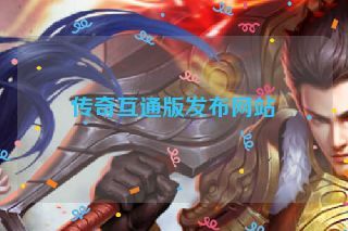 传奇互通版发布网站
