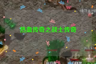 热血传奇之战士传奇