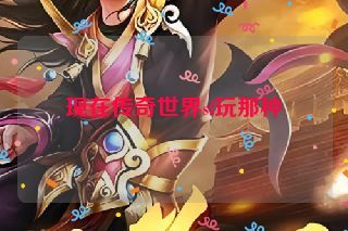 现在传奇世界sf玩那种