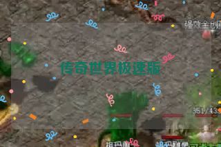 传奇世界极速版 传奇世界极速版