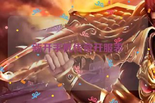 新开手机传奇开服表 新开手机传奇开服表