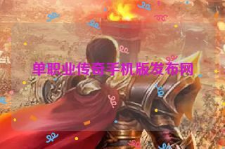 单职业传奇手机版发布网 单职业传奇手机版发布网