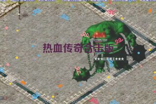 热血传奇合击版