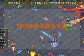 热血传奇高爆版下载