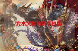 我本沉默传奇手机版