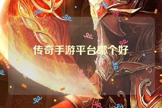 传奇手游平台哪个好