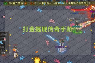 打金提现传奇手游 打金提现传奇手游