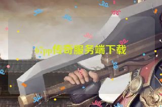 67pp传奇服务端下载