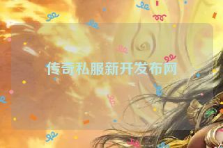 传奇私服新开发布网 传奇私服新开发布网