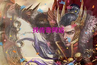 找传奇网站