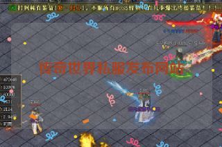 传奇世界私服发布网站 传奇世界私服发布网站