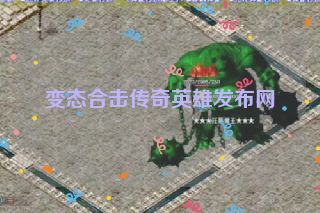 变态合击传奇英雄发布网