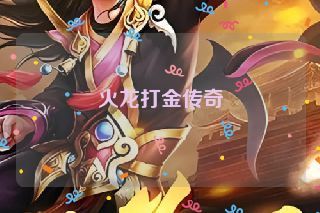 火龙打金传奇