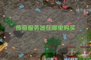 传奇服务器在哪里购买