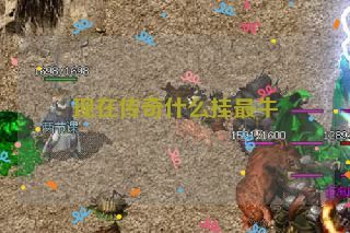 现在传奇什么挂最牛