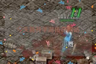 今天新开手游传奇网站