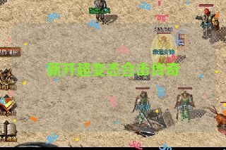 新开超变态合击传奇