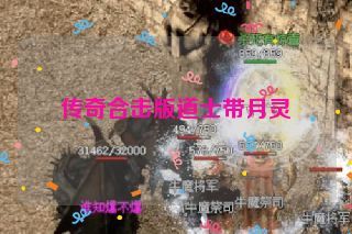传奇合击版道士带月灵