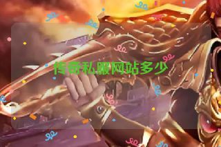 传奇私服网站多少