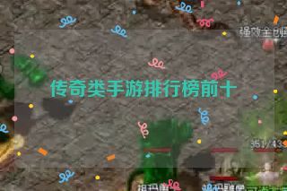 传奇类手游排行榜前十 传奇类手游排行榜前十