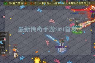 最新传奇手游2021首发