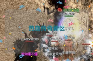 热血传奇新区 热血传奇新区