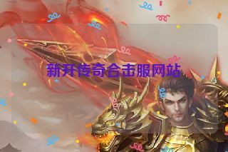 新开传奇合击服网站